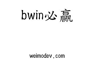 bwin必赢集团